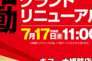 12月30日から営業停止処分を下されていたキコーナ姫路店、7月17日にグランドリニューアルオープン