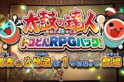 Switch「太鼓の達人 ドコどんRPGパック！」紹介映像が公開！11/26発売