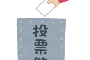 選挙に投票行く人はまともで、行かない人はまともじゃないという風潮