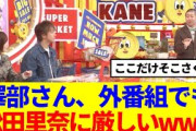 【櫻坂46】澤部さん、外番組でも松田里奈に厳しいwww
