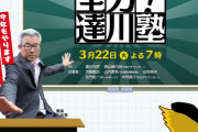 TSS『カープ開幕直前SP｢全力!達川塾｣ 』！大瀬良×森下エース対談！達川塾長×栗林対談！ファン注目選手など！（実況まとめ）