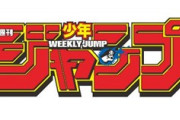 ジャンプ編集部「つまらない作品は、どれだけ大きく宣伝しても絶対に売れない」