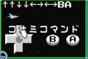 上上下下左右左右B A←これわかったらおっさんやで