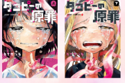 【朗報】タコピーの原罪、発行部数100万超え！作者の印税6930万円へｗｗｗｗｗｗ