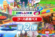 『マリオカート8DX コース追加パス』第2弾の配信が8月5日(金)に決定！