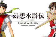 「幻想水滸伝」新作、来そう