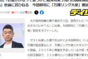 【世論に疑問】橋下徹氏「お金かかるって言うけど経済効果３兆円の国際博覧会なんでね」