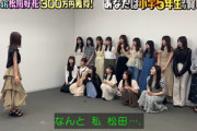 【日向坂46】松田好花の300万円獲得、メンバーへ報告の様子と使い道がこちら！！【小学5年生より賢いの?】