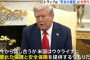 トランプ大統領、ゼレンスキーと会談で「終戦後のウクライナの安全はアメリカが保証する」と明言