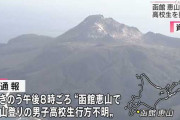 姉2人と函館で登山していた男子高校生(15)が行方不明　｢俺は先に行く｣と告げ消える