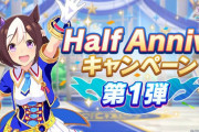 【朗報】ウマ娘さん、ハーフアニバーサリーSSR引換券3枚配布で再び覇権へ…
