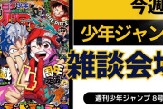 今週の少年ジャンプについて語ろう【8号】