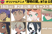 『ポケモン剣盾 薄明の翼』声優追加発表！ダンデは櫻井孝宏、サイトウは喜多村英梨など