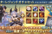 【グラブル】本日19時ガチャ更新にてスタレ開催！対象の火属性キャラ確定の厳選スタレ？