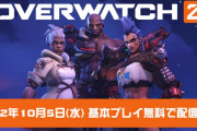 【ソフト情報】『オーバーウォッチ2』基本プレイ無料で10月5日より配信！