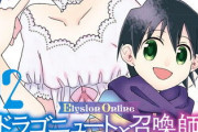 人気のなろう小説『Elysion Online ～ドラゴニュートと召喚師～』コミカライズガチャを失敗してしまう…