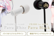 【Vtuber】周防パトラとのコラボレーション企画第4弾、初の有線イヤホン「VR1000 for ASMR Patra White/Patra Black」の一般販売を本日2/20(金)より開始