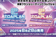 名作シューティング多数収録『東亜プラン アーケードコレクション VOL.1〜2』2025/8/28に発売予定！パッケージ版では初回購入特典や店舗特典も