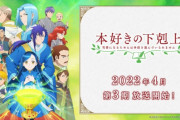 TVアニメ『本好きの下剋上』4期の制作が決定！！　制作会社がWITスタジオに変更!!  　累計発行部数も1000万部突破で無職転生やこのすばクラスに