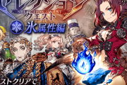 【朗報】特定条件のユニットで挑む『セレクションクエスト』に氷属性編登場ｷﾀ━━━━(ﾟ∀ﾟ)━━━━!!