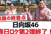 日向坂46春日ロケ第2弾終了！【日向坂・日向坂で会いましょう】