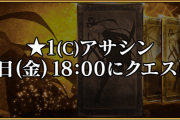 【FGO】本日強化される星１アサシンの正体wwwwwwwww←２鯖に絞られら模様…