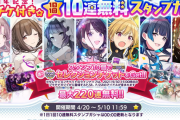 【シャニマス】4周年記念 5月10まで10連無料！！セレクションチケットも配布！