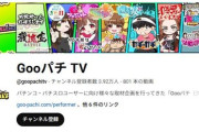 GooパチTV、YouTubeチャンネルを休止へ