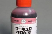 【悲報】「赤チン」が今年末に生産終了