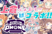 【VTuber】元祖ポルカちゃん、引退したけどコラボ出れるんだな『しれっとアーニャさんいて草』