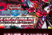 【速報】新ミニBOX「ザ・キング・オブ・ヴァーミリオン」を5月28日追加 「スカーレッド・ノヴァ・ドラゴン」きたあああ!!!