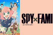 スパイファミリー見てるけどさ、これ何で人気なの？単にアーニャが可愛いだけのアニメじゃん