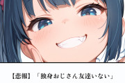 【悲報】「独身おじさん友達いない」問題が意外に深刻ｗｗｗｗｗｗｗｗｗｗｗｗ