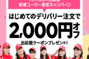 【タダ飯祭り】出前館がとんでもねぇクーポンを配布中！！「2001円以上の注文で2000円引き」でネット中が大盛り上がり