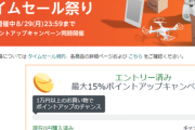 【63時間限定】Amazonタイムセール祭り開始！スタートダッシュだ、売り切れになる前に急げ！