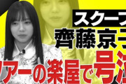 【日向坂46】齊藤京子、ツアー直前号泣事件！潮紗理菜との裏話を明かす。