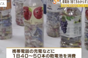 【悲報】充電に1日50本の乾電池を使う男性（23）大量の乾電池が入ったペットボトルを用水路に捨て逮捕