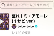【緊急】Juice=Juice最新曲『盛れ！ミ・アモーレ』TikTokでの音源使用回数が現在『5,464件』ｗｗｗｗｗ