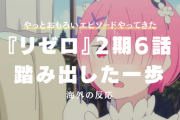 『Re:ゼロから始める異世界生活（リゼロ）』2期6話に対する海外の反応「混乱している」