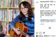 女優の杏さん、ギターの弾き語り動画を投稿「国の為と言われても、命は一つだけ」