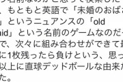 【画像】ババ抜きの語源に女子がブチギレ　　　