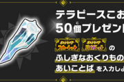 ポケモン公式「アイテム配布しまーす」→770万閲覧　これが『本物』だよな