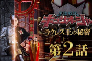 王様戦隊キングオージャー　ラクレス王の秘密　第２話　感想まとめ
