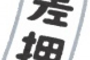 【悲報】介護保険料払えず預貯金や不動産差し押さえの高齢者さん…