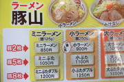 【炎上】ラーメン豚山、女性客にヤサイを盛りまくる嫌がらせをして炎上ｗｗｗｗｗｗｗｗ