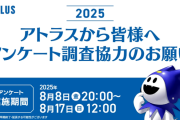 [アトラス]「一斉オンラインアンケート」が実施中（～8/17）、昨年は約19,000人が参加