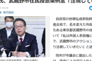 自民党の世耕参院幹事長、武蔵野市住民投票条例案「私は外国人参政権には反対の立場なので、武蔵野市のアクションについてはしっかり注視していきたい」