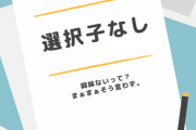 自分も母のようになりそうで怖かったから選択小梨にしたけど…いつか後悔するときが来るんだろうな…