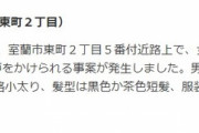 「きみのおうちどこ。」＿身長17ｃｍくらいの小太り男が、女子児童に声をかける事案が発生