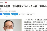 差別投稿の削除　川崎市の要請にツイッター社「応じられない」